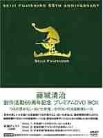 藤城清治　創作活動　６５周年記念プレミアムＤＶＤ　ＢＯＸ～つるの恩返し・泣いた赤鬼・ケロヨンの大自動車レース～ 藤城清治 創作活動 65周年記念プレミアムDVD BOX~つるの恩がえし
